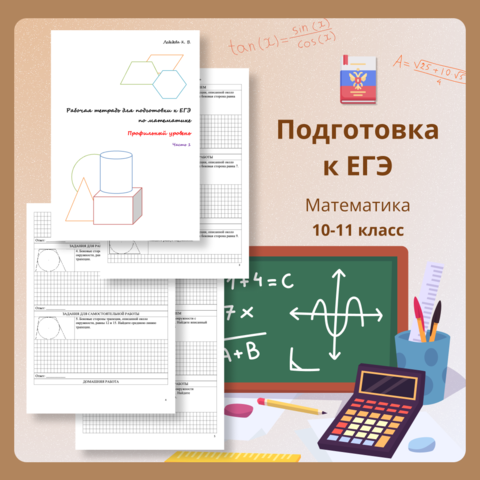 Рабочая тетрадь ЕГЭ математика профиль 1 часть