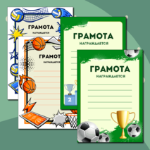 Грамоты к спортивным мероприятиям