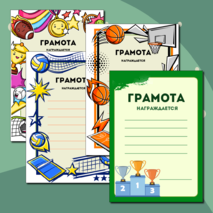 Грамоты к спортивным мероприятиям