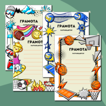 Грамоты к спортивным мероприятиям