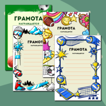 Грамоты к спортивным мероприятиям