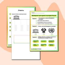 Рабочий лист «Всемирное культурное наследие России»