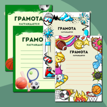 Грамоты к спортивным мероприятиям