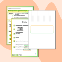 Рабочий лист «Всемирное культурное наследие России»