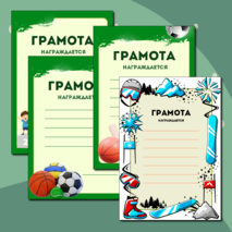 Грамоты к спортивным мероприятиям