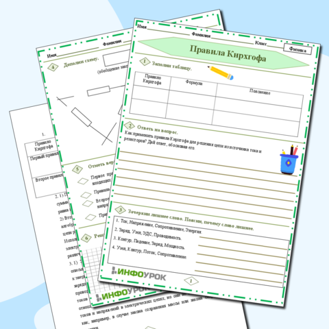 Рабочий лист по Физике 8 класс «Правила Кирхгофа»