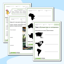 Рабочий лист по окружающему миру 2 класс «Путешествие по материкам»