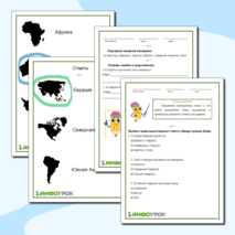 Рабочий лист по окружающему миру 2 класс «Путешествие по материкам»