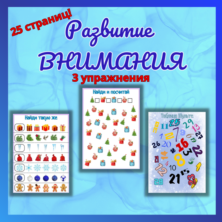 Упражнения для развития внимания