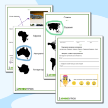 Рабочий лист по окружающему миру 2 класс «Путешествие по материкам»