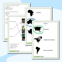 Рабочий лист по окружающему миру 2 класс «Путешествие по материкам»
