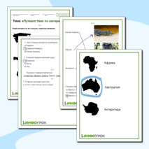 Рабочий лист по окружающему миру 2 класс «Путешествие по материкам»