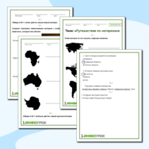 Рабочий лист по окружающему миру 2 класс «Путешествие по материкам»