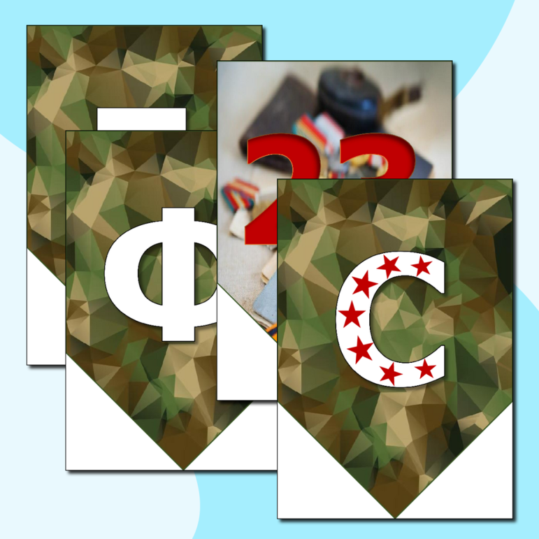 Праздничная растяжка-гирлянда, поздравление с 23 февраля «с 23 февраля!» (зеленый камуфляж)