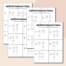 Нейрогимнастика