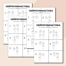 Нейрогимнастика