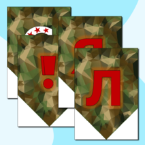 Праздничная растяжка-гирлянда, поздравление с 23 февраля «с 23 февраля!» (зеленый камуфляж)