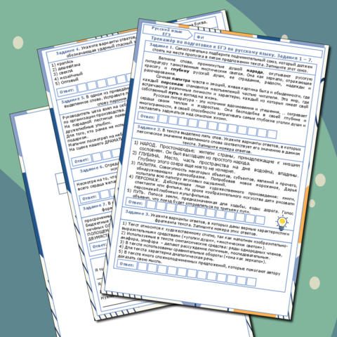 Рабочий лист Тренажёр по подготовке к ЕГЭ по русскому языку. Задания 1 - 7.
