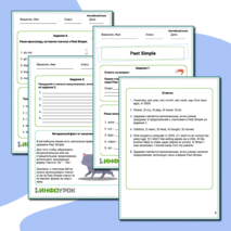 Past Simple. Прошедшее простое время