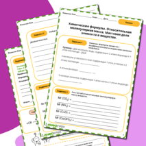 Химические формулы. Относительная молекулярная масса. Массовая доля элемента в веществе.