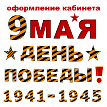 9 мая День победы ! Флажки растяжка гирлянда. Украшение для класса ...