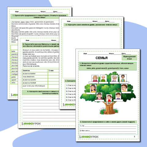 Рабочий лист по французскому языку «Семья» (5,6,7)