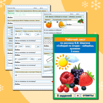 Комплект Рабочий лист + кроссворд Собирай по ягодке - наберешь кузовок Б.В. Шергин 3 класс Литературное чтение УМК Школа России