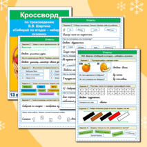 Комплект Рабочий лист + кроссворд Собирай по ягодке - наберешь кузовок Б.В. Шергин 3 класс Литературное чтение УМК Школа России