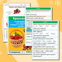Комплект Рабочий лист + кроссворд Собирай по ягодке - наберешь кузовок Б.В. Шергин 3 класс Литературное чтение УМК Школа России