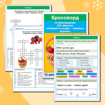 Комплект Рабочий лист + кроссворд Собирай по ягодке - наберешь кузовок Б.В. Шергин 3 класс Литературное чтение УМК Школа России