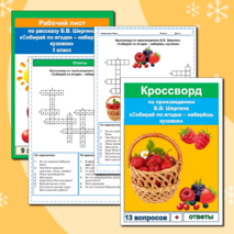 Комплект Рабочий лист + кроссворд Собирай по ягодке - наберешь кузовок Б.В. Шергин 3 класс Литературное чтение УМК Школа России
