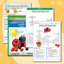 Комплект Рабочий лист + кроссворд Собирай по ягодке - наберешь кузовок Б.В. Шергин 3 класс Литературное чтение УМК Школа России