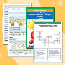 Комплект Рабочий лист + кроссворд Собирай по ягодке - наберешь кузовок Б.В. Шергин 3 класс Литературное чтение УМК Школа России
