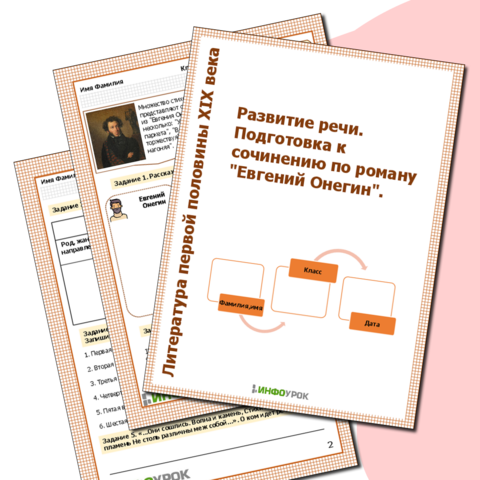 Рабочий лист. Развитие речи. Подготовка к сочинению по роману 
