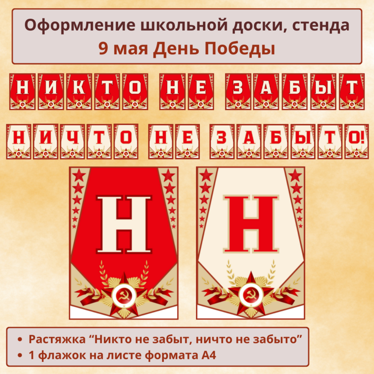 Оформление к празднику "9 мая День Победы": Растяжка-гирлянда "Никто не ...