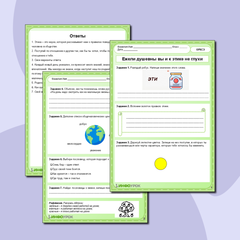 Рабочий лист. ОРКСЭ. Светская этика. 4 класс. "Тема: Ежели душевны вы и ...