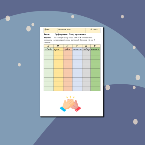 Орфография. Пишу правильно