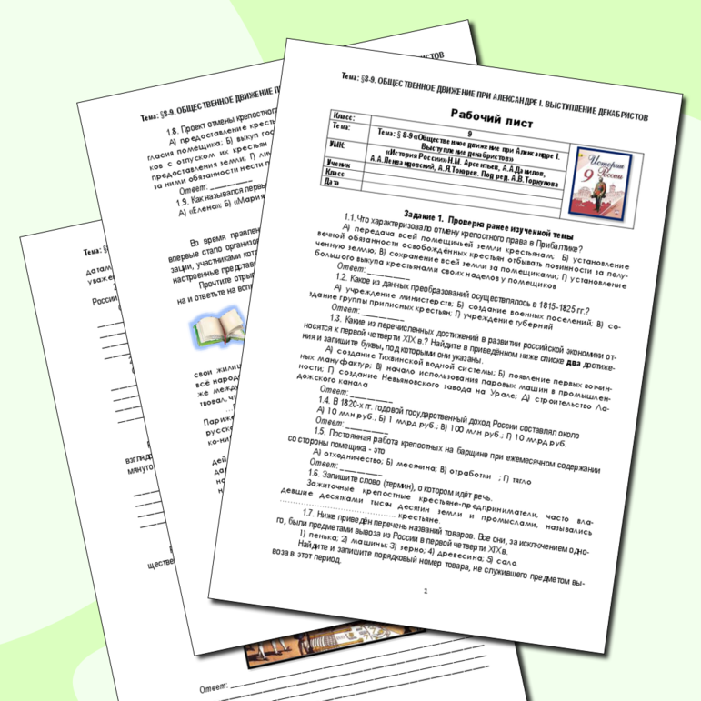 Рабочий лист по истории России. 9 класс. § 8-9. «Общественное движение ...