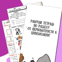 Рабочая тетрадь по разделу: 