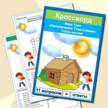 Кроссворд Приключения Тома Сойера Марк Твен 4 класс литературное чтение