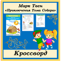 Кроссворд Приключения Тома Сойера Марк Твен 4 класс литературное чтение