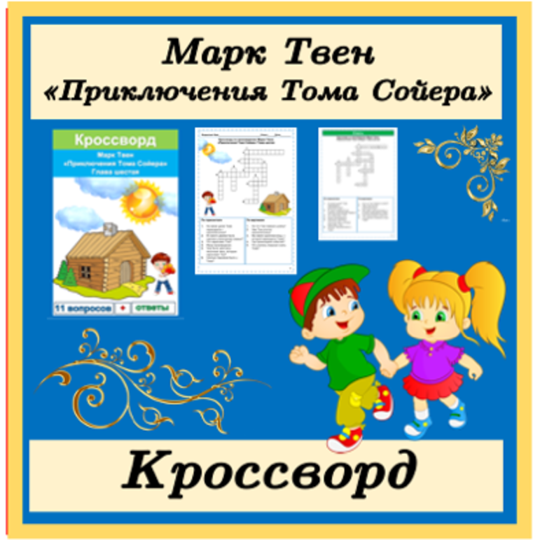 Кроссворд Приключения Тома Сойера Марк Твен 4 класс литературное чтение