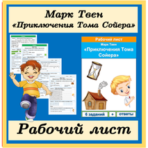 Рабочий лист Приключения Тома Сойера Марк Твен 4 класс литературное чтение