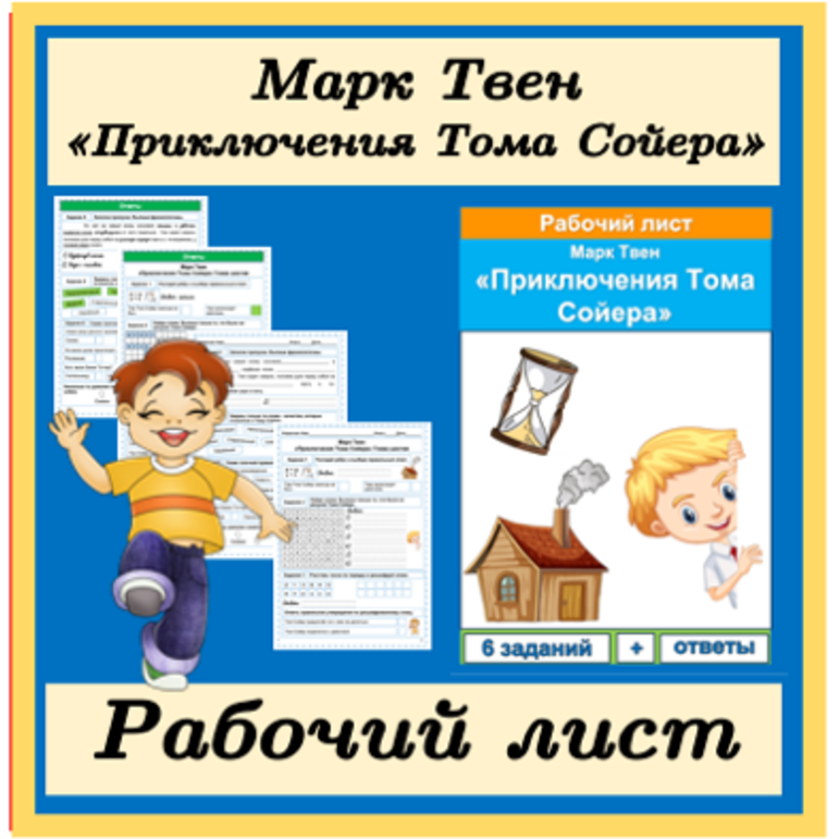Рабочий лист Приключения Тома Сойера Марк Твен 4 класс литературное чтение