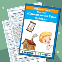 Комплект Рабочий лист + Кроссворд Приключения Тома Сойера Марк Твен 4 класс литературное чтение УМК Школа России