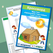 Комплект Рабочий лист + Кроссворд Приключения Тома Сойера Марк Твен 4 класс литературное чтение УМК Школа России