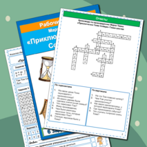 Комплект Рабочий лист + Кроссворд Приключения Тома Сойера Марк Твен 4 класс литературное чтение УМК Школа России