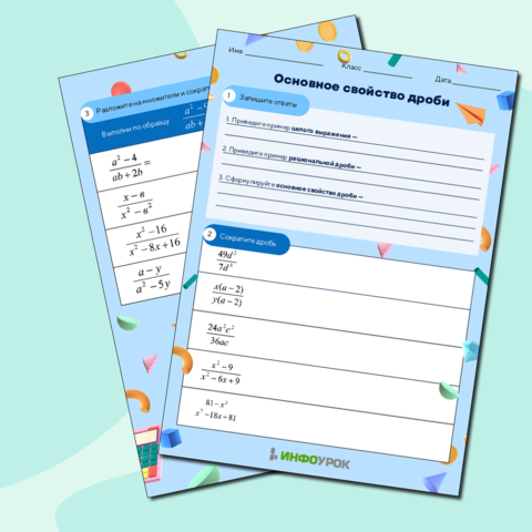 Основное свойство дроби