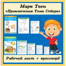 Комплект Рабочий лист + Кроссворд Приключения Тома Сойера Марк Твен 4 класс литературное чтение УМК Школа России