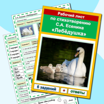 Рабочий лист Лебедушка Есенин С.А. 4 класс Литературное чтение УМК Школа России